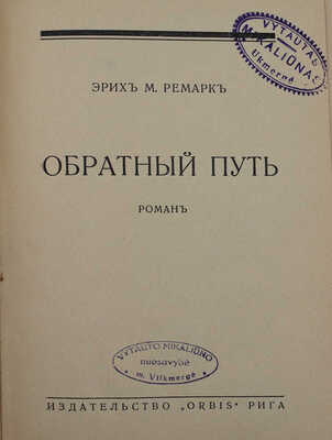 Ремарк Э.М. Обратный путь. Роман. Рига: ORBIS, [1931].